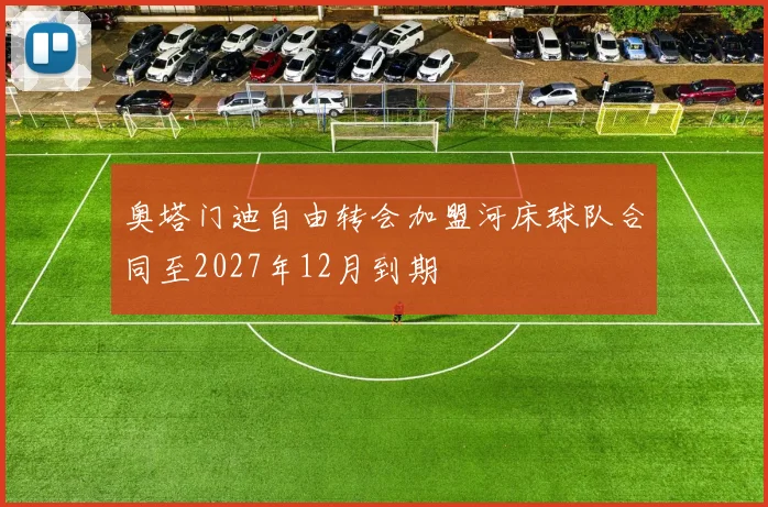 奥塔门迪自由转会加盟河床球队合同至2027年12月到期