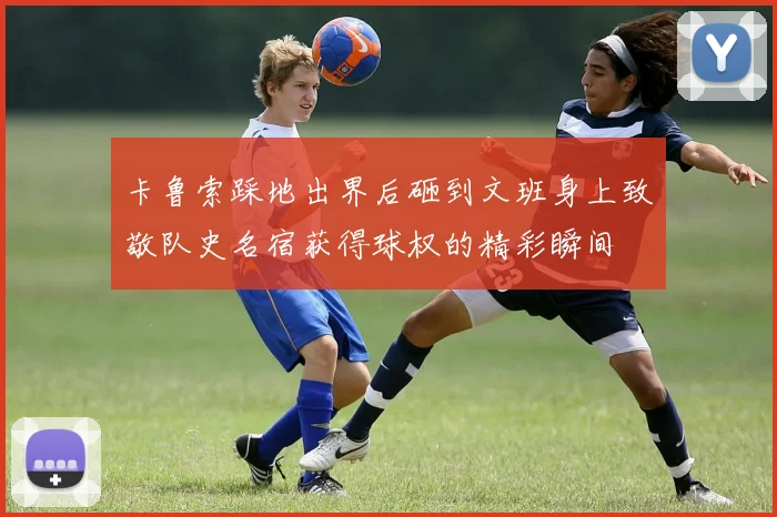 卡鲁索踩地出界后砸到文班身上致敬队史名宿获得球权的精彩瞬间