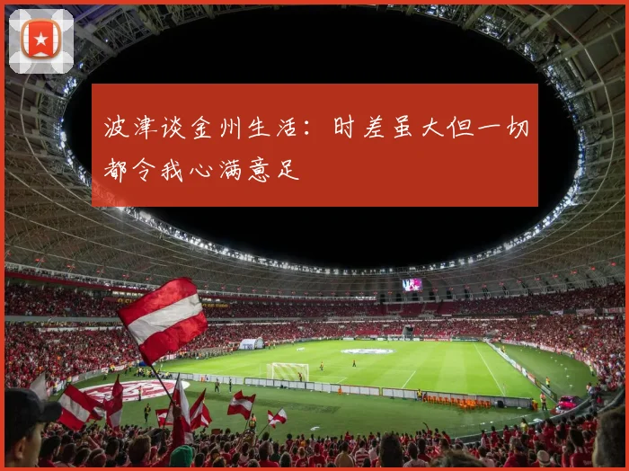 波津谈金州生活：时差虽大但一切都令我心满意足